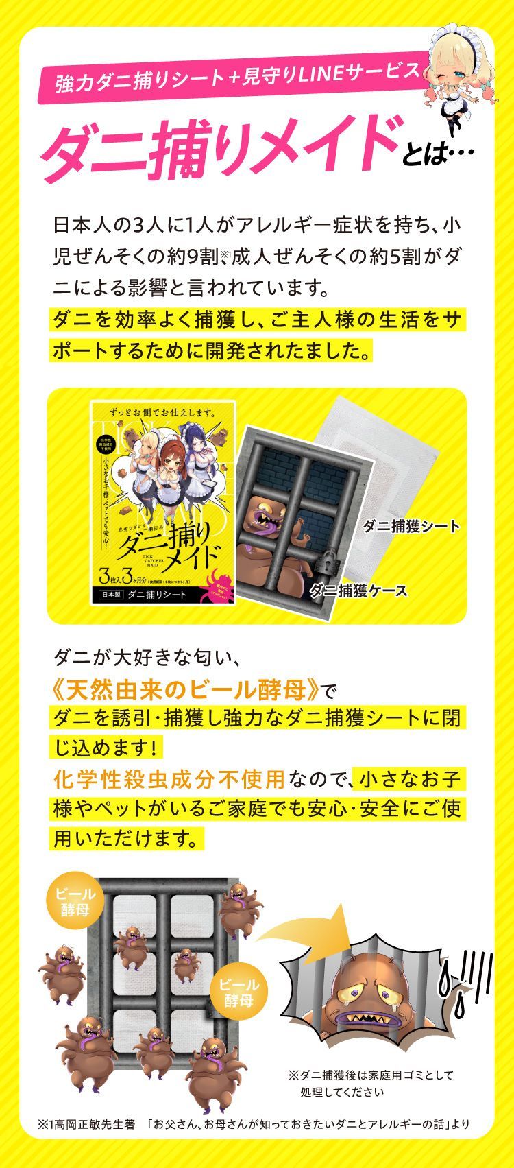 ダニ捕りメイドとは、ダニを効率よく捕獲し、ご主人様の生活をサポートするために開発されました。