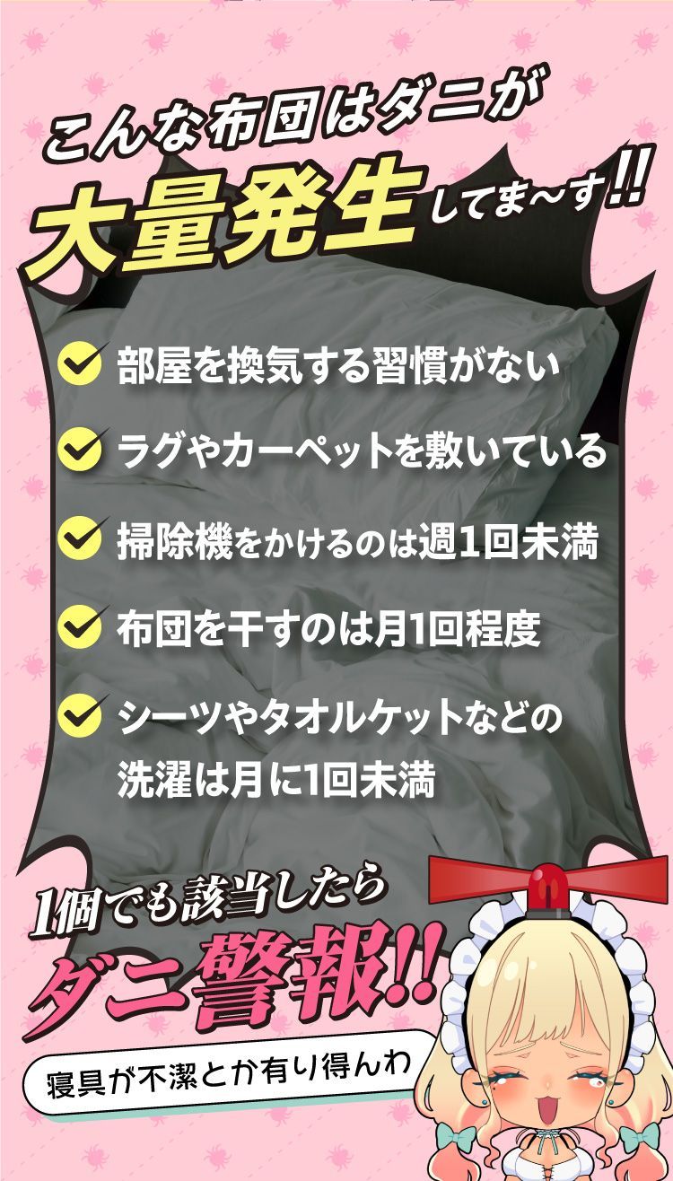 こんな布団はダニが大量発生していますよ!!