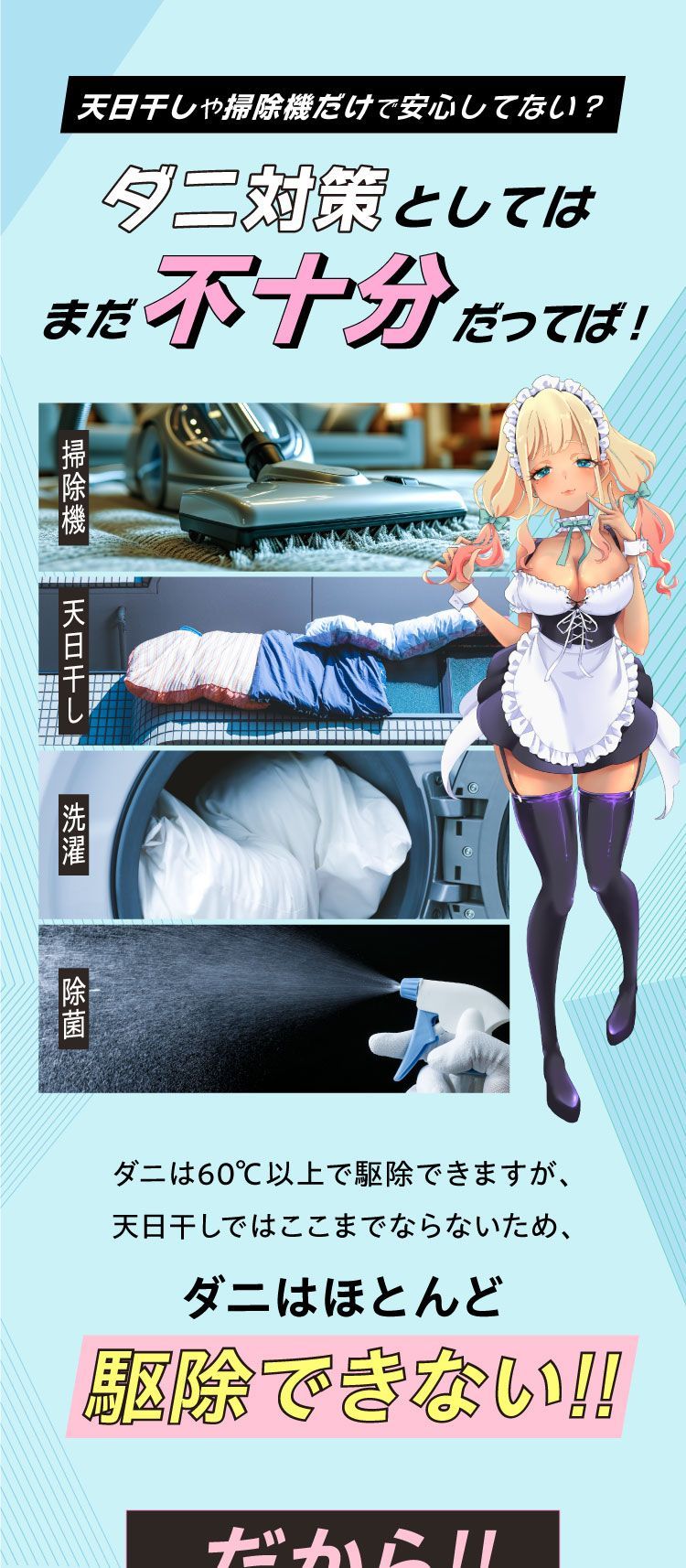 天日干しや掃除機だけで安心してませんか？