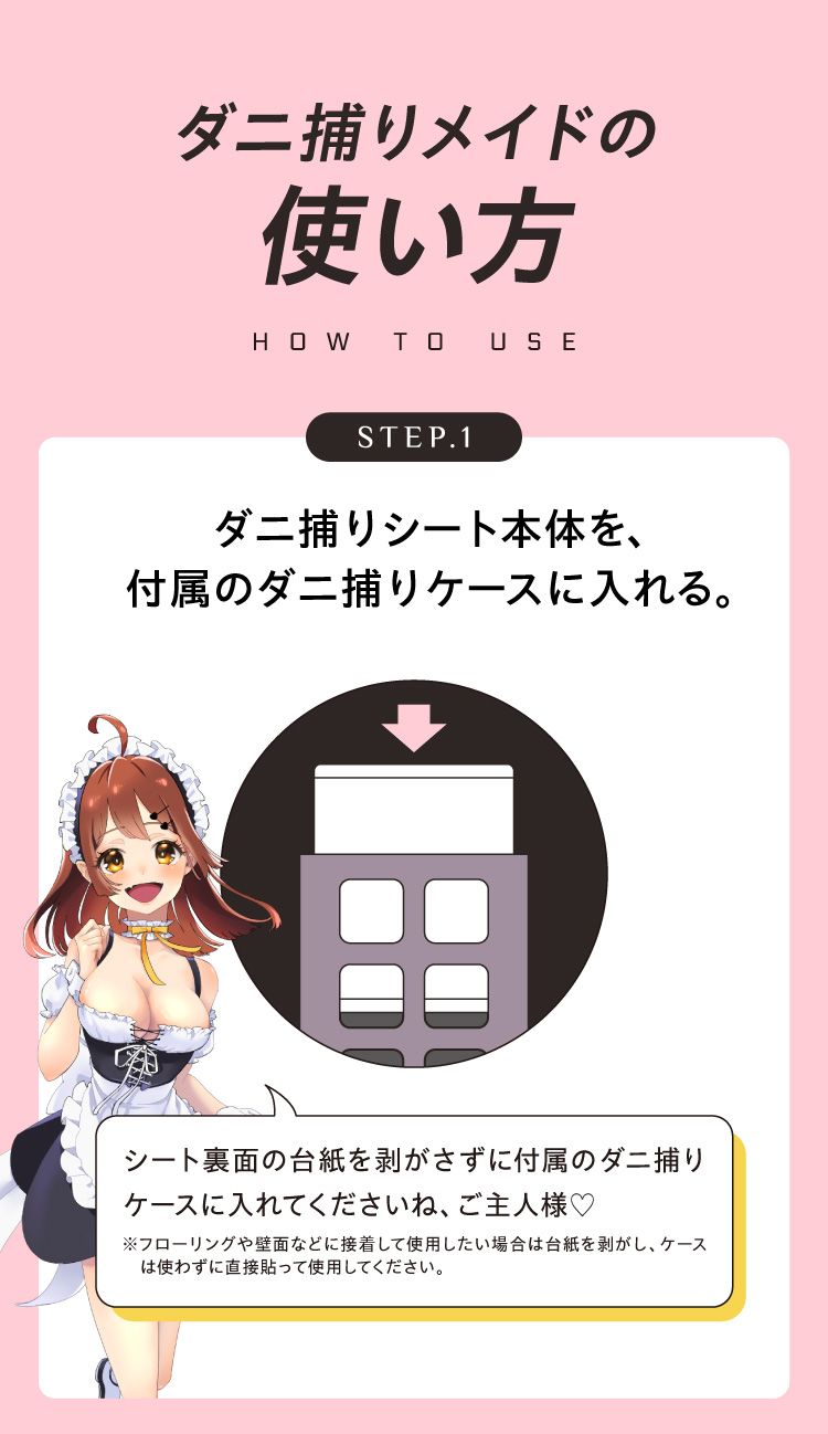 ダニ捕りメイドの使い方